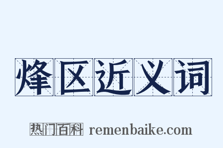 烽区近义词是什么意思的图片